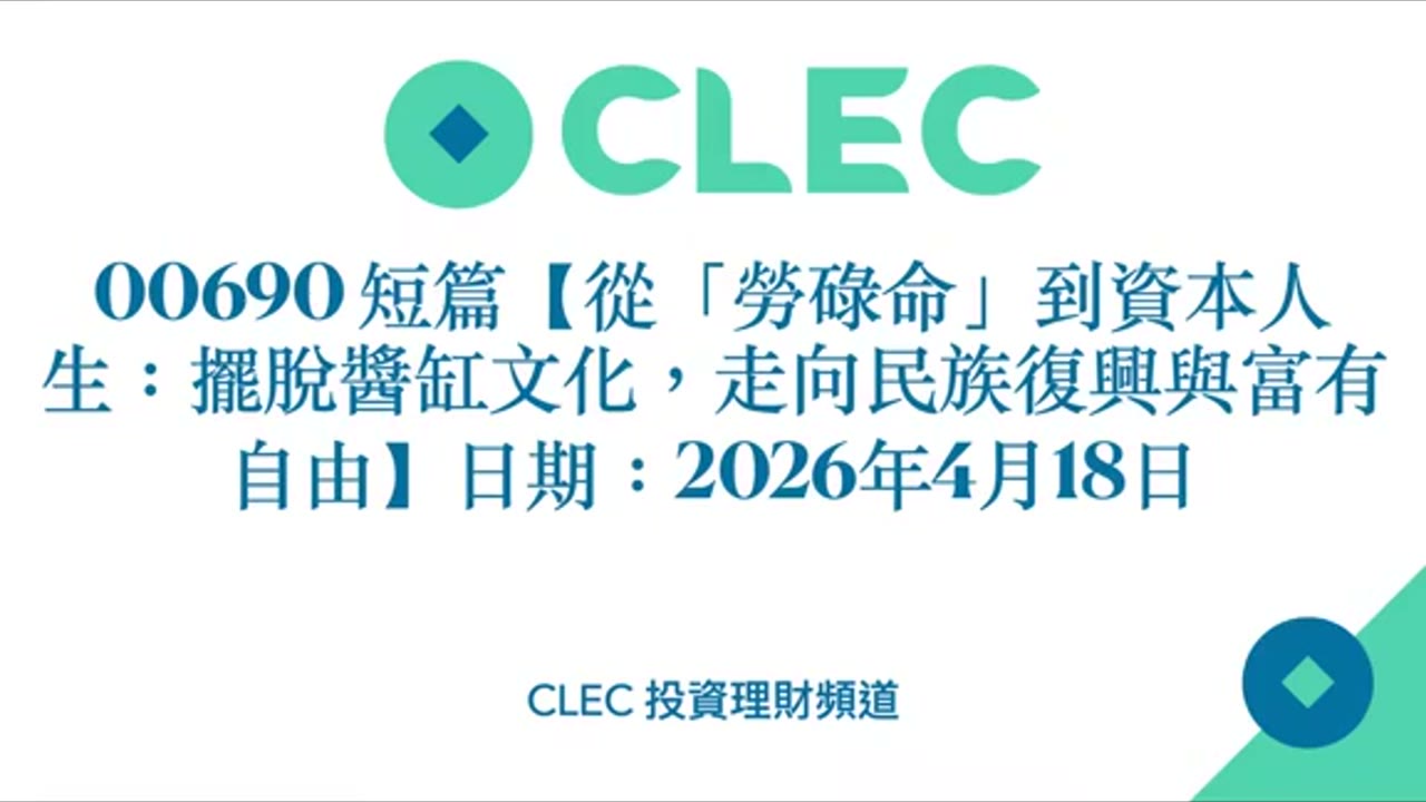 從「勞碌命」到資本人生：擺脫醬缸文化，走向民族復興與富有自由