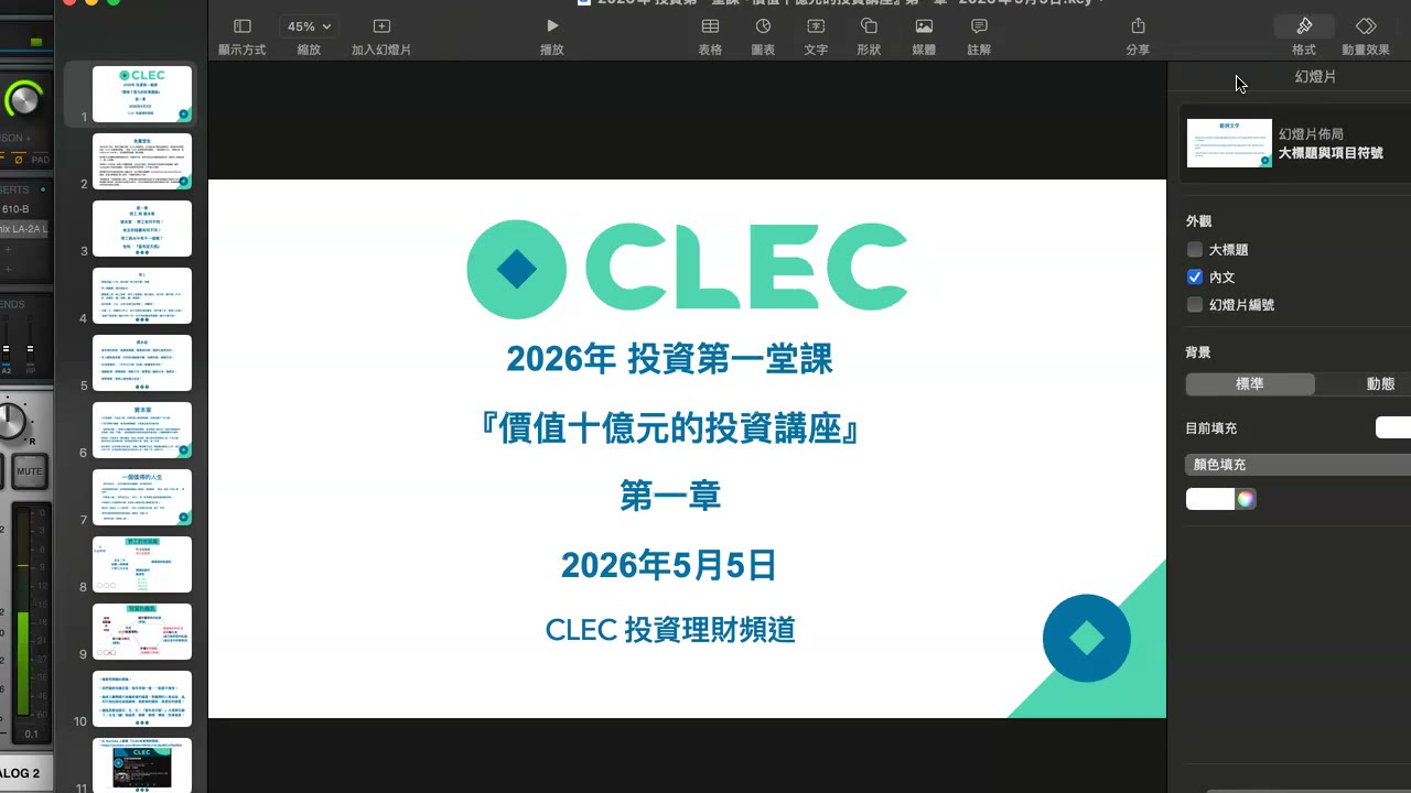 2026年 投資第一堂課『價值十億元的投資講座』第一章