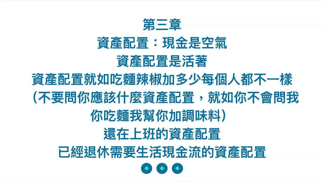 2026年 投資第一堂課『價值十億元的投資講座』第三章